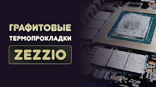 ГРАФИТОВЫЕ ТЕРМОПРОКЛАДКИ ZEZZIO 40W - ИНСТРУКЦИЯ/КАК ПРАВИЛЬНО ПРИМЕНЯТЬ?/ЗАМЕНА ТЕРМОПРОКЛАДОК