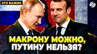 «Путин перебьётся, а Макрона лучше не расстраивать!» Армения променяла Россию