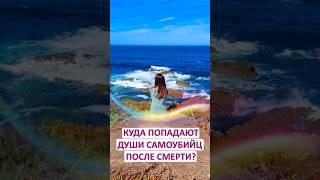 КУДА ПОПАДАЮТ ДУШИ САМОУБИЙЦ ПОСЛЕ СМЕРТИ?