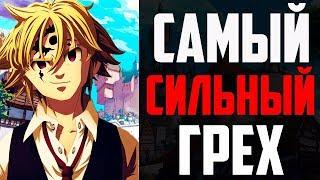 Самый сильный грех ! | Мелиодас ? | Семь смертных грехов | Топ сильнейших грехов | Сила грехов ! |