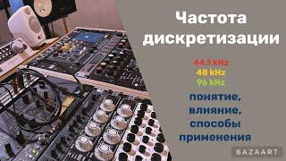 Частота дискретизации. Что это, на что влияет и как этим пользоваться осознанно.