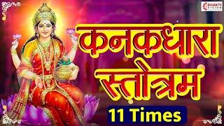 Kanakdhara Stotram - 11 Times - Most Powerful Devi Mantra / Removes All Obstacles / कनकधारा स्तोत्र