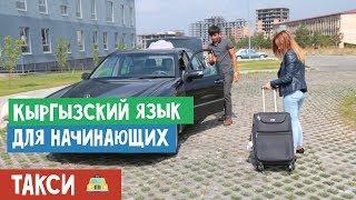 Кыргызский язык для начинающих | Проезд на такси