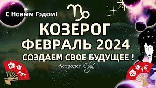 КОЗЕРОГ - ФЕВРАЛЬ 2024. СОЗДАЕМ СВОЕ БУДУЩЕЕ! ГОРОСКОП. Астролог Olga