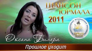 Оксана Билера - Прошлое уходит (Шансон - Юрмала 2011)