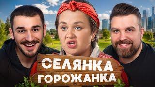 Селянка Горожанка - 1 Выпуск