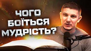 Чого боїться мудрість? | Сторінками Біблії