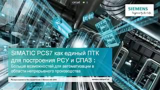 Вебинар Сименс: обзор Simatic PCS7, новой периферии Profinet IO – ET200SP HA, CFU и новшеств PCS7 V9