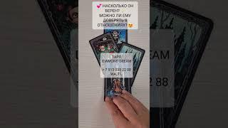  ВЕРЕН ЛИ ОН? ️‍ СПОСОБЕН ЛИ БЫТЬ ВЕРНЫМ?  МОЖНО ЛИ ЕМУ ДОВЕРЯТЬ?  Tarot Diamond Dream Таро