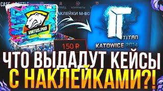 ЧТО ВЫДАДУТ КЕЙС с НАКЛЕЙКАМИ на КЕЙС БАТЛ! БИТВА САЙТОВ НАКЛЕЙКИ vs БРЕЛКИ! (CS2/КС2)