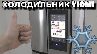 ХОЛОДИЛЬНИК XIAOMI VIOMI ПРИЕХАЛ СМОТРИМ! Xiaomi Viomi Internet Refrigerator 21 Face