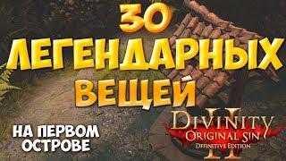 Divinity Orginal Sin 2: DE -  Как достать 30 легендарных вещей на первом острове.