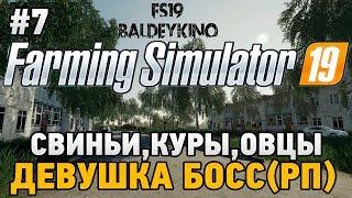 Farming Simulator 19 #7 Свиньи,куры,овцы  ДЕВУШКА БОСС (РП)