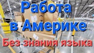 Работа в Америке без знания языка.  Работа для всех,  не требуется знание и опыт.