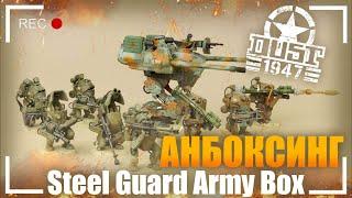 Анбоксинг Steel Guard Army Box - Dust 1947. Что внутри коробки?