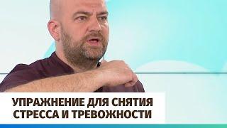 Упражнение для снятия стресса и тревожности