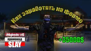 GTA 5 RP MAJESTIC #6 КАК ЗАРАБОТАТЬ НА ФЕРМЕ?