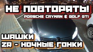 #УЖАЛЕННЫЕ. PORSHE & GTI ШАШКИ. ZR НОЧНЫЕ ГОНКИ.