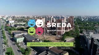 Динамика строительства ЖК SREDA - май 2019