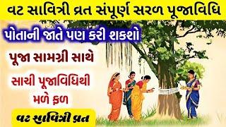 વટ સાવિત્રી વ્રત સંપૂર્ણ સરળ પૂજાવિધિ || Vat savitri vrat puja vidhi || Vat savitri 2023