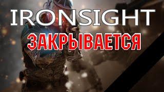 Ironsight закрывается не продержавшись и года на СНГ.