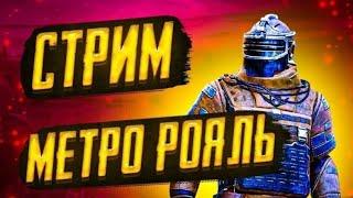 Стрим по Metro Royal//Кастомки//Раздачи//Локалки