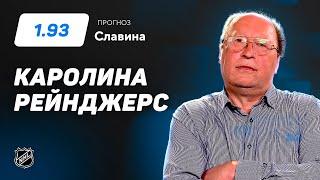 Каролина - Рейнджерс. Прогноз Славина