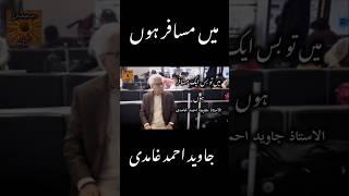 Ma ek Misafir Admi hon • Javed Ahmed Ghamidi #javedahmedghamidi #ghamidianalysis #ghamidi
