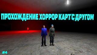 Прохождение хоррор карт с друзьями #4 ||Garry's Mod|| Прохождение Village part 1