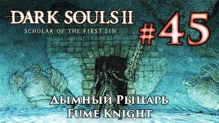 Дымный Рыцарь: Dark Souls 2 / Дарк Соулс 2 - тактика как убить, как победить босса ДС2