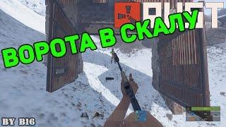 Rust ворота в скалу [Баг]