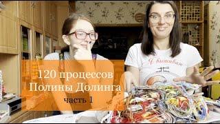 120 процессов Полины Долинга. Часть 1