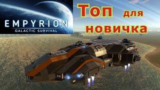 Empyrion - Galactic Survival БС Топовый корабль для новичка (MCRN-Pioneer-T2)