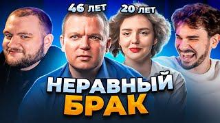 НЕРАВНЫЙ БРАК - ВЫПУСК 1