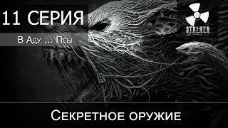 S.T.A.L.K.E.R.: В Аду ... Псы - 11 серия "Секретное оружие"