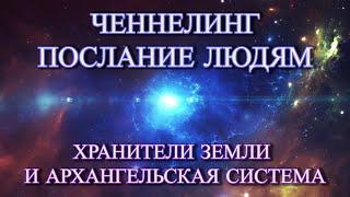 Хранители Земли Ченнелинг - Послание Людям