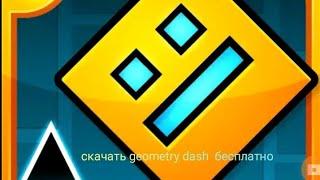 как скачать geometry dash на телефон бесплатно