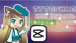 [] Как убрать зеленый фон в CapCut? [] Туториал на русском [] Gacha club