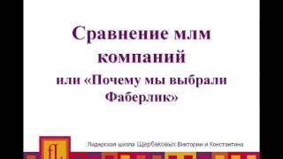 Выбор МЛМ компании сравнение компаний. Почему именно Фаберлик!