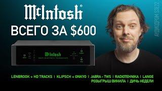 НОВОСТИ HI-FI | МУЗЫКАЛЬНЫЕ ВИДЕО | ПЛЕЙЛИСТ НЕДЕЛИ | РОЗЫГРЫШ ВИНИЛА | АУДИОДРОМ S3E22