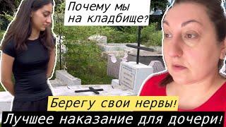 ЗАЧЕМ МЫ ПРИЕХАЛИ НА КЛАДБИЩЕ? ССОРИТЬСЯ С ДОЧЕРЬЮ БЕСПОЛЕЗНО БЕРЕГУ СВОИ НЕРВЫ!