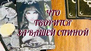 ‼️ ШОК ‼️ ЧТО ТВОРИТСЯ ЗА ВАШЕЙ СПИНОЙ ⁉️ | ТАРО РАСКЛАД