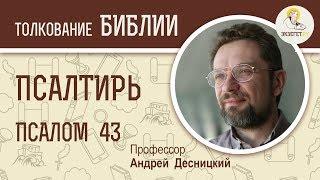 Псалтирь. Псалом 43. Андрей Десницкий. Библия