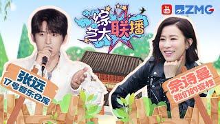 林峯佘诗曼玩转卧底？何洁张远唱出爱情酸涩 张栋梁演绎金曲别样风味！ 万里团收官大盘点~|综艺大联播20230306