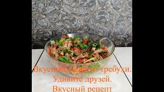 САЛАТ из ТРЕБУХИ. Вкусный рецепт. Удивите друзей.