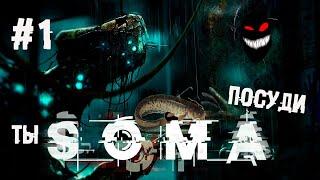 Ясен конь тут триллером фонит ► 1 Прохождение SOMA