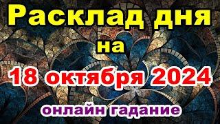 Расклад на день 18 октября 2024 | Онлайн гадание