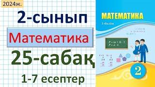 Математика 2-сынып 25-сабақ 1-7 есептер