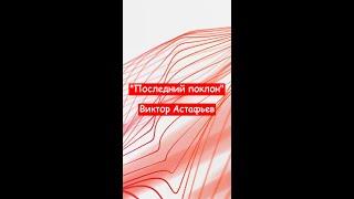 "Последний поклон" - Виктор Астафьев. Краткий пересказ.