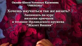 Запишись на курс Жилет Вишня в технике Ирландского кружева #shorts #short #shortvideo